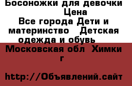 Босоножки для девочки Happy steps  › Цена ­ 500 - Все города Дети и материнство » Детская одежда и обувь   . Московская обл.,Химки г.